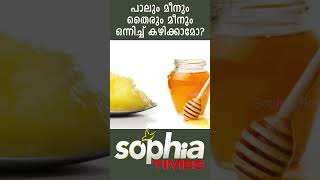 പാലും മീനും തൈരും മീനും ഒന്നിച്ച് കഴിക്കാമോ?  #shorts