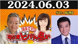 高田文夫のラジオビバリー昼ズ ゲスト 中山秀征 2024.06.03