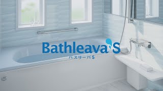 【ナスラック】バスリーバS（Bathleava S）｜商品紹介YouTube動画