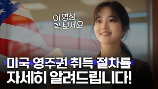 한마음이민법인 | 미국 영주권 취득 절차 자세히 알려드립니다. | 미국이민 | 미국영주권 | 영주권절차