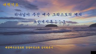 새벽기도회(250113) 하나님이 주신 예수 그리스도의 계시