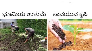 ಭೂಮಿ ಉಳುಮೆ ಹಾಗೂ ಸಾವಯುವ ಕೃಷಿ ಬಗ್ಗೆ ತಿಳಿದುಕೊಳ್ಳಿ.