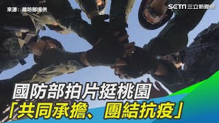 國軍不「避桃」！　國防部拍片挺桃園：共同承擔、團結抗疫｜三立新聞網 SETN.com