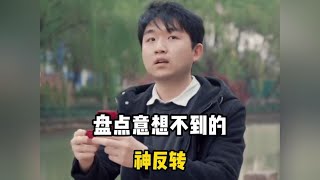 盘点意想不到的神反转，每一个结局都让你意想不到#神反转 #搞笑