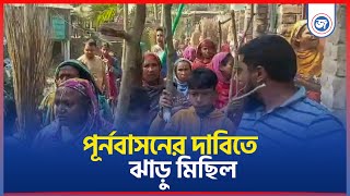 পৌরসভার খাল খননের জন্য উচ্ছেদের শিকার বাসীন্দাদের পূর্নবাসনের দাবিতে ঝাড়ু মিছিল || Janatar Zamin