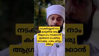 നടക്കില്ലെന്ന് നാം കരുതിയ ഒരു ആഗ്രഹം നടക്കാൻ ഇങ്ങനെ ചെയ്തു നോക്കൂ. ഫലം കിട്ടും തീർച്ച #12000_bismi