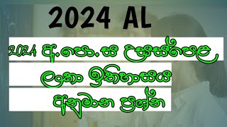 2024 අ.පො.ස උසස්පෙළ ලංකා ඉතිහාසය අනුමාන ප්‍රශ්න : Advance Level sri lanka history guess questions