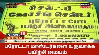 News18 Special | பரோட்டா மாஸ்டர்களை உருவாக்க பயிற்சி மையம் | Madurai ,  Parotta Self Coaching Center