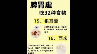 脾胃虚弱可以多吃这32种食物#养好脾胃不生病 #养脾胃就是养命 #脾胃健康从饮食开始 #女人养生养脾胃 #秋冬热饮 #饮食 #cooking #冷饮 #喝出好气色 #美食 #美味食物#养生#养生茶