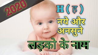 H (ह) Se Ladko Ke New Name 2020 | ह से लड़कों के नए नाम | Modern Name Of Baby Boy On Letter H