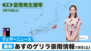 ウェザーニュース ゲリラ豪雨情報／9月19日(土)