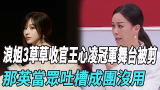 【ENG】《浪姐3》決賽草草收官，王心淩冠軍舞臺被剪，那英當眾吐槽成團沒用！|王心淩|那英|寧靜|Twins|於文文|薛凱琪|蔡卓妍|鄭秀妍|張天愛|娛樂爆料時間|