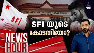 കോളേജിൽ നടക്കുന്നത് SFIയുടെ നിയമങ്ങളോ? ക്യാമ്പസുകളിൽ SFIയുടെ കോടതിയോ? | News Hour 3 March 2024