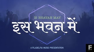 Is Bhawan May Is Aaradhana May | इस भवन में इस आराधना में  | Filadelfia Music | Hindi Christian Song