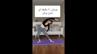 ورزش در منزل به مدت 20 دقیقه بدون حرکات پرشی و بدون نیاز به امکانات ورزشی