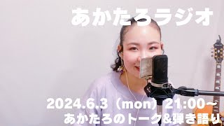 乳がんが見つかったという話《♪夫婦／すいばり〜ENTON ver.》【あかたろラジオ📻】