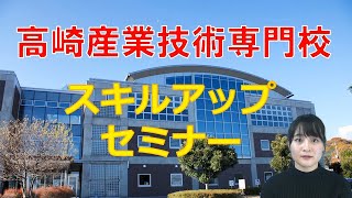 高崎産業技術専門校「スキルアップセミナー」｜高崎産業技術専門校｜群馬県