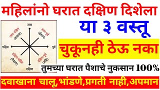 वास्तू देवतेची प्रार्थना🙏घरातील वास्तुदोष कायमचा संपेल विनाखर्च घरच्याघरी घरात दक्षिणेला या ३ गोष्टी