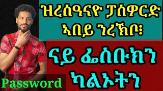 ዝረስዓናዮ ፓስዎርድ ኣብ ክንረኽቦ ንኽእል፧ How to find if you forget your Password?