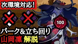 【DBD】海共鳴なしで勝つ！次環境対応のプレステージ100山岡凜のパーク構成\u0026立ち回り解説【Dead by Daylight】