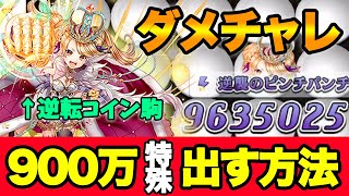 【オセロニア】ダメージチャレンジ決戦で900万以上の特殊ダメージを出す！ミッションクリアをめざそう！