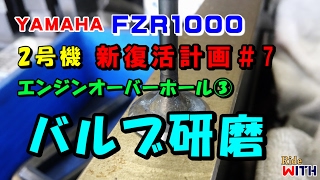 エンジンオーバーホール③ バルブ研磨  FZR1000 2号機 新復活計画#7