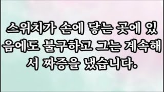 [감동사연]스위치가 손에 닿는 곳에 있음에도 불구하고 그는 계속해서 짜증을 냈습니다.#사이다사연 #시어머니 #반전사연