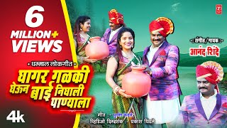 Ghagar Galki Gheun Bai I घागर गळकी घेऊन बाई  I New 4k Video Song Anand Shinde I Marathi Lokgeet 2022