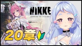 【 #NIKKE 】初見20章ストーリー！ニヒリスター討伐作戦に出発だ！【 岸寝ふぉか / #Vtuber 】