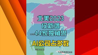 北美2023年仅诞生44家“独角兽”， AI公司占大头，虚拟货币全军覆没 #ai  #虚拟货币  #人工智能  #美国  #openai