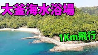 大釜海水浴場（1㎞先の島が気になったのでMAVIC AIRで調査！）