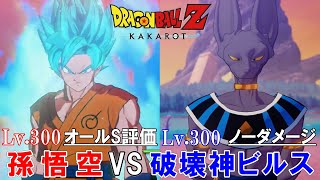 【ドラゴンボール Z  カカロット】Lv.300 孫悟空 (超サイヤ人ブルー) VS  Lv.300 ビルス 戦      オールS評価 (ノーダメージ) 攻略