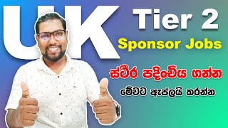 Tier 2 Visa Sponsor Jobs in the UK | Skilled Worker Visa UK | UK ILR | New Jobs in the UK | SL TO UK