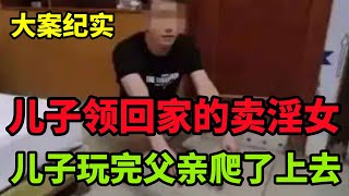 【大案纪实】就离谱！儿子为尽孝带父亲去按摩店嫖娼…