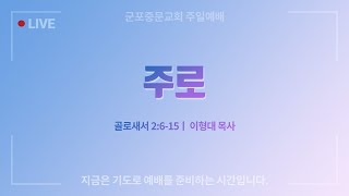 [군포중문교회] 2021.12.26ㅣ주일예배ㅣ\