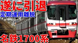 ありがとう、名鉄1700系。