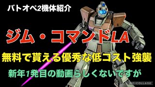 【ジム・コマンドLA】バトオペ2戦闘視点・機体紹介【任務報酬で貰えた優秀な低コスト強襲機】