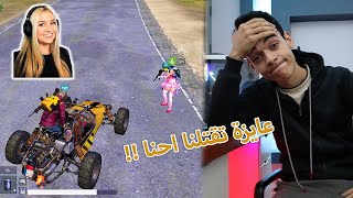 لعبت مع اغبي بنت في ببجي !! (مش هلعب مع بنات تاني🤦‍♂️)