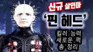 신캐 핀헤드(수도사) 능력, 퍽, 즉처 완벽정리 - Dead by Daylight