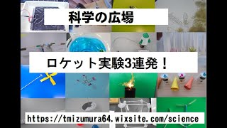 「ロケット実験3連発」おもしろ実験・おもしろ科学実験・理科実験・JICA理科教育　科学の広場