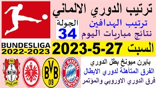 ترتيب الدوري الالماني وترتيب الهدافين اليوم السبت 27-5-2023 الجولة 34 - بايرن ميونخ بطل الدوري