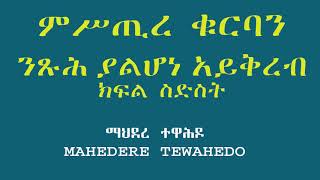 ምሥጢረ ቁርባን- ንጹሕ ያልሆነ አይቅረብ- ክፍል ስድስት