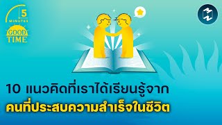 10 แนวคิดที่เราได้เรียนรู้จากคนที่ประสบความสำเร็จในชีวิต | 5 Minutes Podcast EP.1990