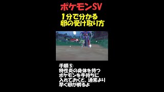 １分で分かる好きなポケモンの卵の受け取り方【ポケモンSV】 #Shorts