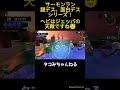 【 スプラトゥーン3 】サモラン謎デス、面白デスシリーズ！ヘビはジェッパの天敵ですね😇 スプラ3 splatoon3 サーモンラン サモラン