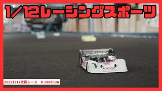 1/12レーシングスポーツ　2023/12/17　定例レース