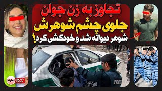 تجـاوز به زن جوان جلوی چشم شوهرش، شوهر دیـوانه شد و خـودکشـی کرد ! | پرونده شماره 28