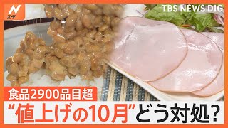 納豆にハムも…値上げの10月 食品2900品目超　お得なセールやサービス活用で工夫を｜TBS NEWS DIG