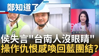 台南人吞得下去？侯稱不選謝龍介是\