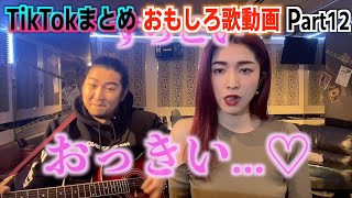 【おもしろ歌動画まとめ】TikTokでバズった動画［part12］面白い動画の詰め合わせ！オススメな動画を厳選してます！